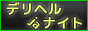 デリヘルjaナイト