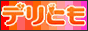 デリとも.jp