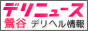 鶯谷デリヘル情報 デリニュース鶯谷