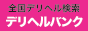 デリヘルバンク.com