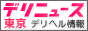 東京高級デリヘル情報 デリニュース