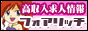 高収入アルバイト情報 *フォアリッチ*