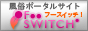 フースイッチ！