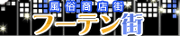フーテン街