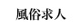 風俗求人