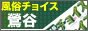 鴬谷風俗チョイス