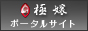 極嬢