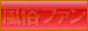 風俗ファン俱楽部