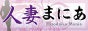 人妻マニア