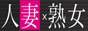 人妻×熟女