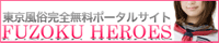 東京風俗情報サイト　東京風俗ヒ－ローズ 