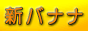 フレッシュバナナ
