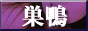 巣鴨・大塚Ｆガイド