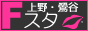 上野・鶯谷風俗スタイル