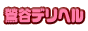 鶯谷デリヘル.jp