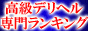 ＶＩＰデリヘルランキング
