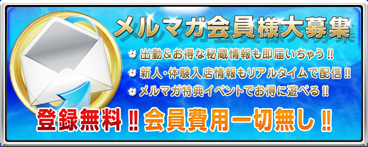 メルマガ会員様大募集