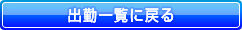 出勤一覧へ戻る