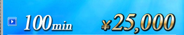 100分・・・25,000円