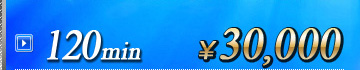 120分・・・30,000円