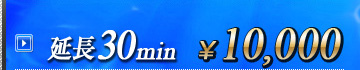 延長30分・・・10,000円