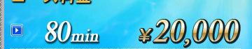 80分・・・20,000円