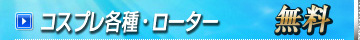 コスプレ各種・ローター・・・無料