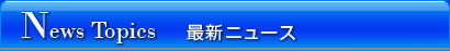 新着情報