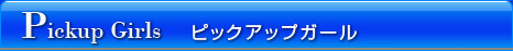 ピックアップガール