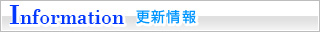 更新情報