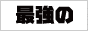 最強の全国デリヘル口コミ・ランキング情報【デリヘルキング】