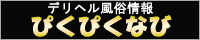 ぴくぴくなび