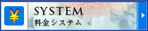 料金システム