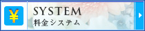 料金システム