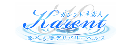 鶯谷のデリヘル風俗「華恋人～カレント」