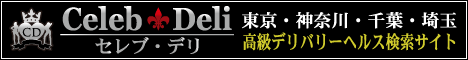 高級デリヘル情報セレブ・デリ