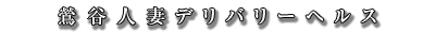 鶯谷人妻デリバリーヘルス