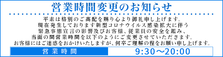 営業時間変更のお知らせ