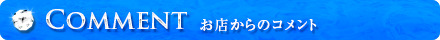 お店からのコメント