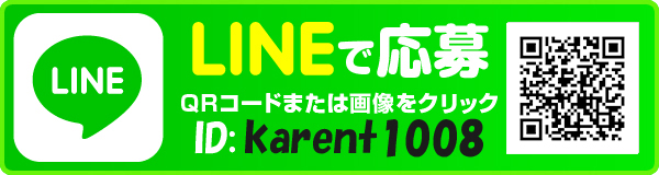 ライン応募はコチラから