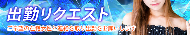 リクエスト出勤