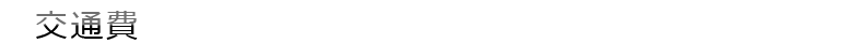 交通費