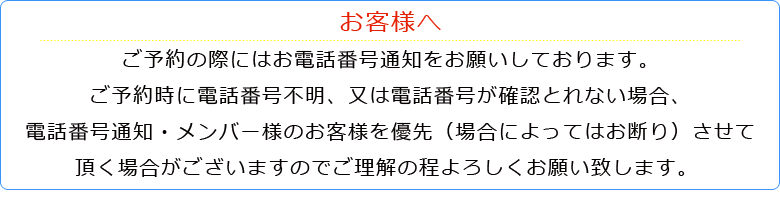 ご予約の際にはお電話番号通知をお願いしております