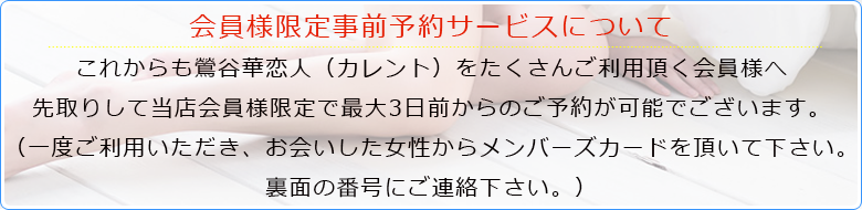 会員様限定前日予約サービスについて