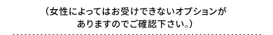 女性によっては、お受け出来ない場合があります。