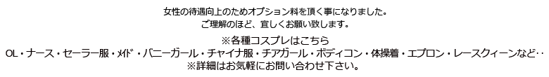 各種コスプレはこちら