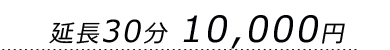 延長30分･･･10,000円
