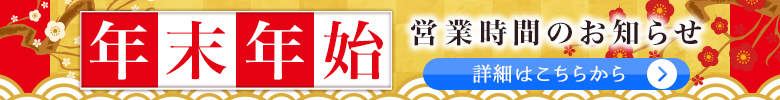 年末年始営業のお知らせ
