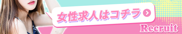 女性求人はコチラ