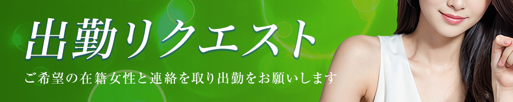 リクエスト出勤